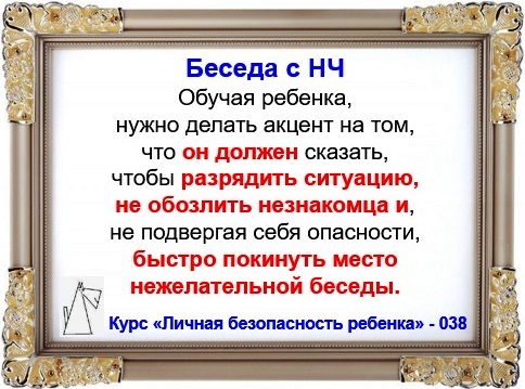 Личная безопасность ребенка